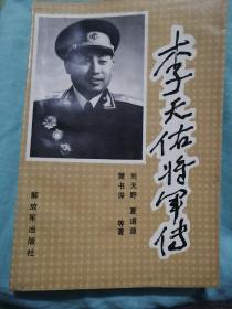 李天佑将军传