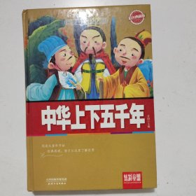 炫彩童盟：中华上下五千年（彩色典藏版）