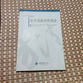在中国做田野调查