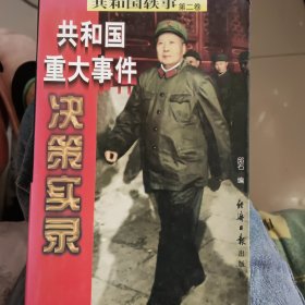 共和国重大事件决策实录：第二卷（上下册）