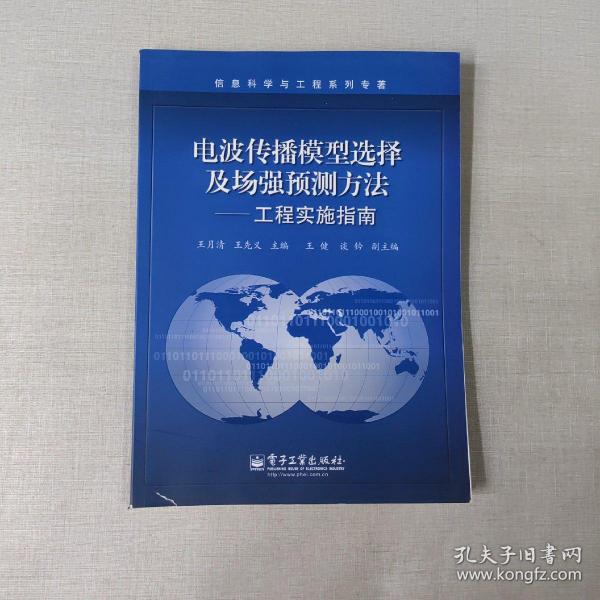 电波传播模型选择及场强预测方法——工程实施指南