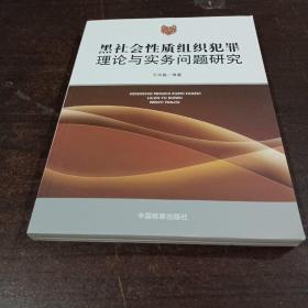 黑社会性质组织犯罪理论与实务问题研究