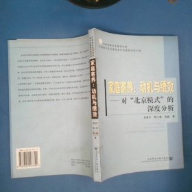 家庭寄养：动机与绩效：对“北京模式”的深度分析——中国青年政治学院青年发展研究院文库