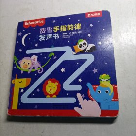 费雪手指韵律发声书：睡吧，小宝贝（训练孩子的专注力和理解力）0-3岁