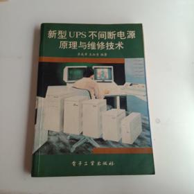 新型ups不间断电源原理与维修技术