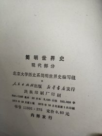 简明世界史 现代部分