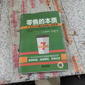 零售的本质：7-Eleven便利店创始人的哲学