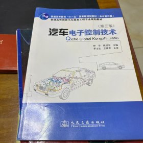 普通高等教育汽车服务工程专业规划教材：汽车电子控制技术（第3版）