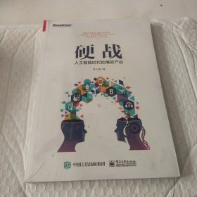 硬战：人工智能时代的爆款产品(博文视点出品)