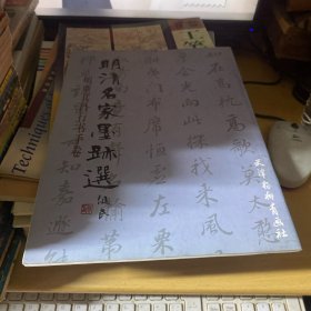 明清名家墨迹选--明董其昌行书手卷