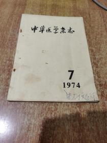 中华医学杂志1974年 7