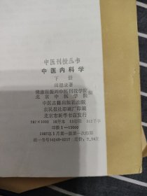 中医刊授丛书中医内科学下册