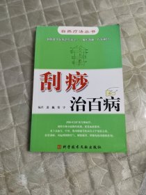 刮痧治百病