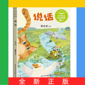 说话（小学语文同步阅读书系）