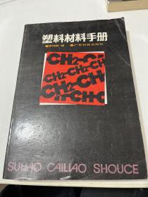 塑料材料手冊(cè)