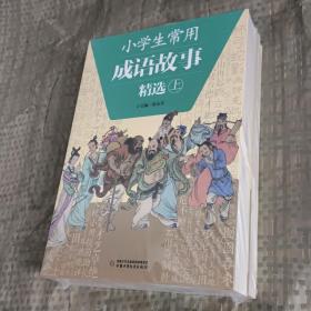 小学生常用成语故事精选（全2册）