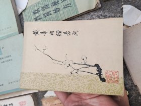 黄帝内经素问 梅花班