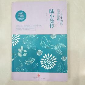 今生为你，花开荼靡：陆小曼传
