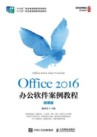 【全新正版，假一罚四】Office2016办公软件案例教程（微课版）