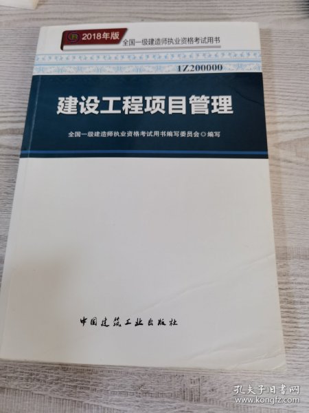 一级建造师2018教材 2018一建项目管理 建设工程项目管理  (全新改版)