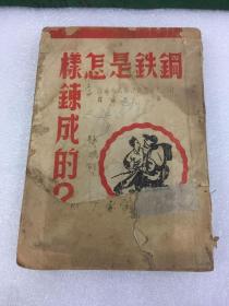 1946年初版——钢铁是怎样炼成的