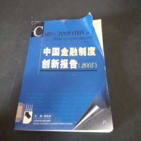 中国金融制度创新报告2005