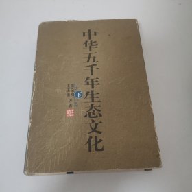 中华五千年生态文化.下