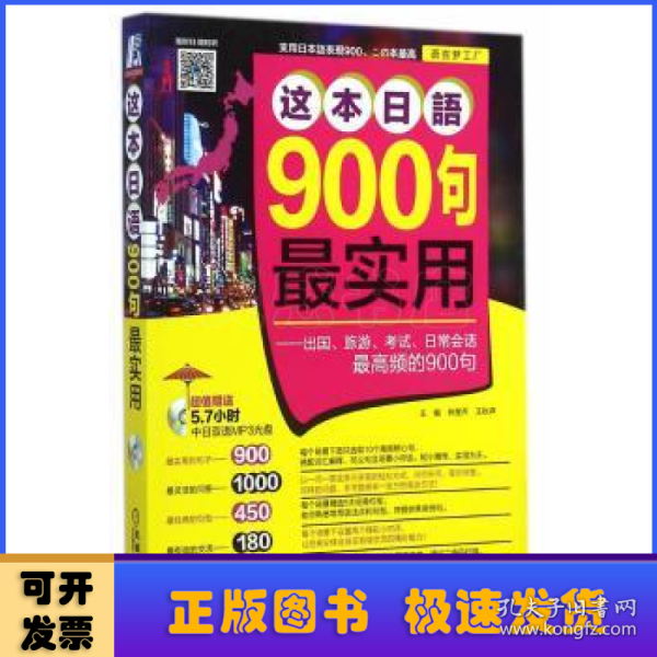 这本日语900句最实用：出国、旅游、考试、日常会话最高频的900句