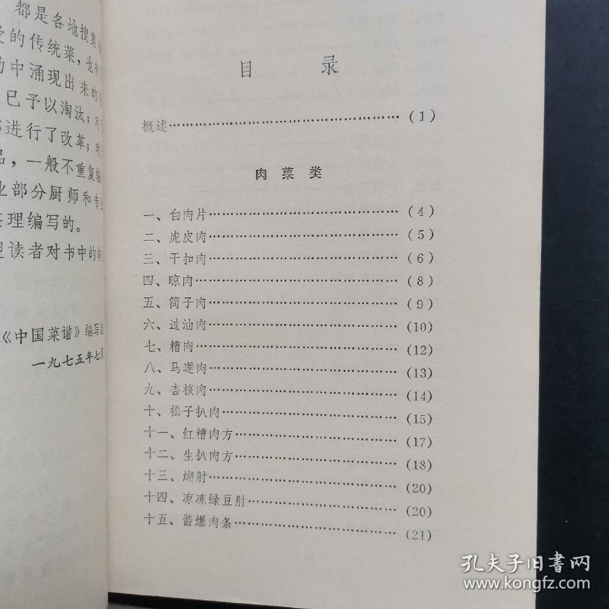 中国菜谱 北京 ，内面干净，品挺