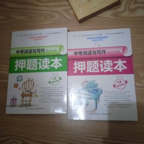 中考阅读与写作热点作家押题读本 上下册【共2册】