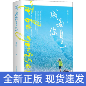 成為你自己