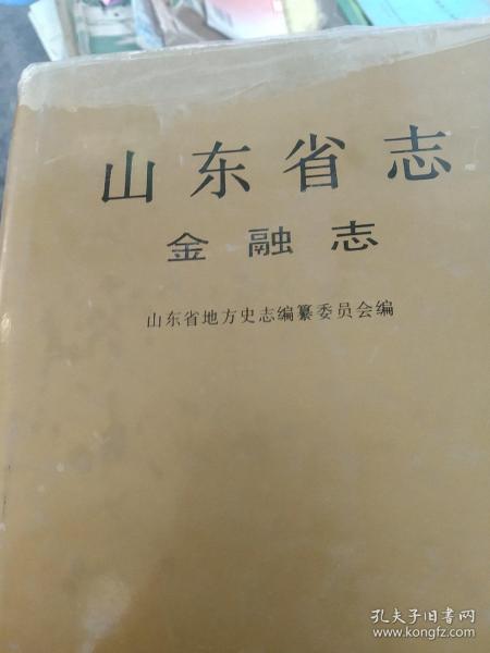 山东省志.54.金融志