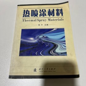 热喷涂材料