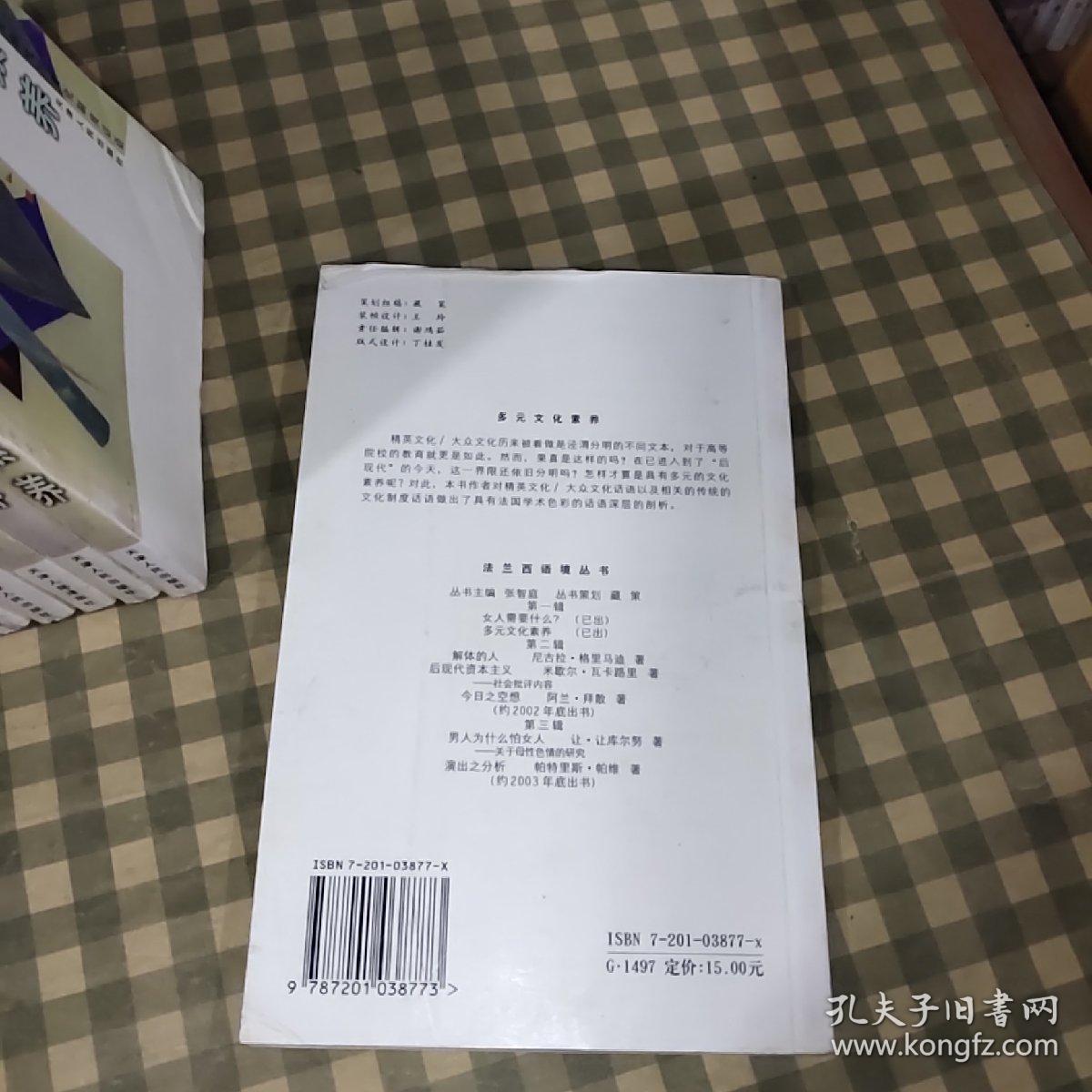 多元文化素养-法兰西语境丛书【2002年一版一印 5000册】