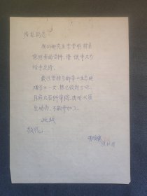 著名地理学家、中国现代自然人文地理学奠基人 胡焕庸 1981年信札一页