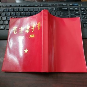 红塑料皮：毛主席手书选集（新版）