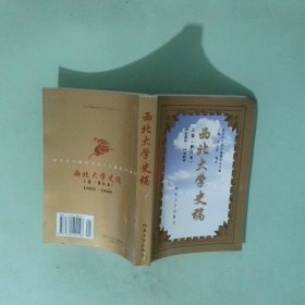 西北大学史稿