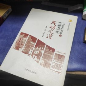 从党章发展看中国共产党成功之道/学习党章系列丛书