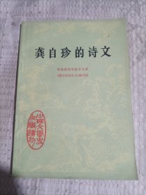 龚自珍的诗文4.28包邮