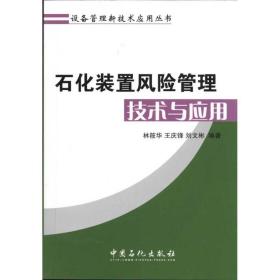 石化装置风险管理技术与应用/设备管理新技术应用丛书 能源科学 林筱华//王庆锋//刘文彬