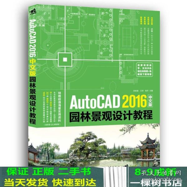 AutoCAD 2016中文版园林景观设计教程