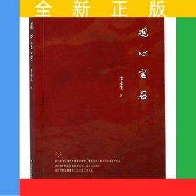 观心宝石