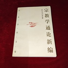 宗教学通论新编