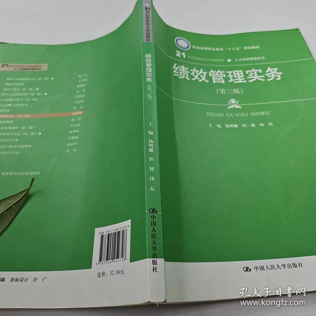 【正版二手】绩效管理实务第三第3版杨明娜中国人民大学出版社9787300252728