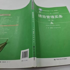 【正版二手】绩效管理实务第三第3版杨明娜中国人民大学出版社9787300252728