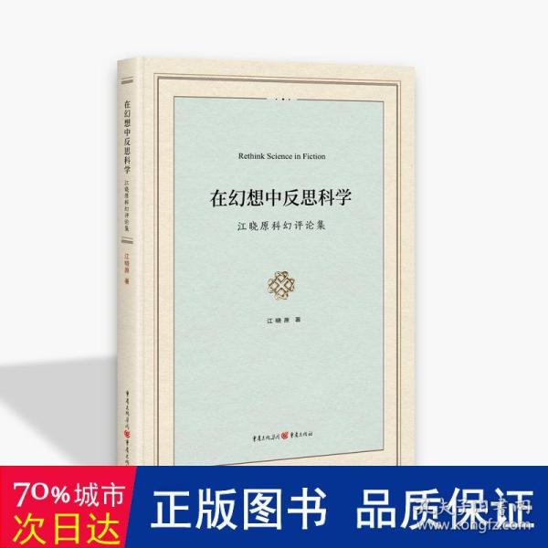 在幻想中反思科学 : 江晓原科幻评论集