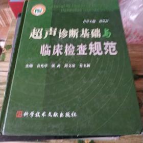 超声诊断基础与临床检查规范