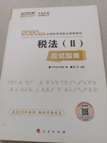 税务师2019教材 中华会计网校税务师考试官方教材辅导书税务师税法二应试指南中华会计网校梦想成真系列