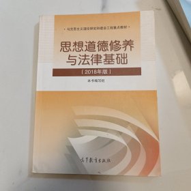 思想道德修养与法律基础:2018年版