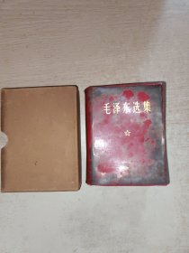 毛泽东选集 64开 一卷本（带函套 有题词 ）封面有沁色